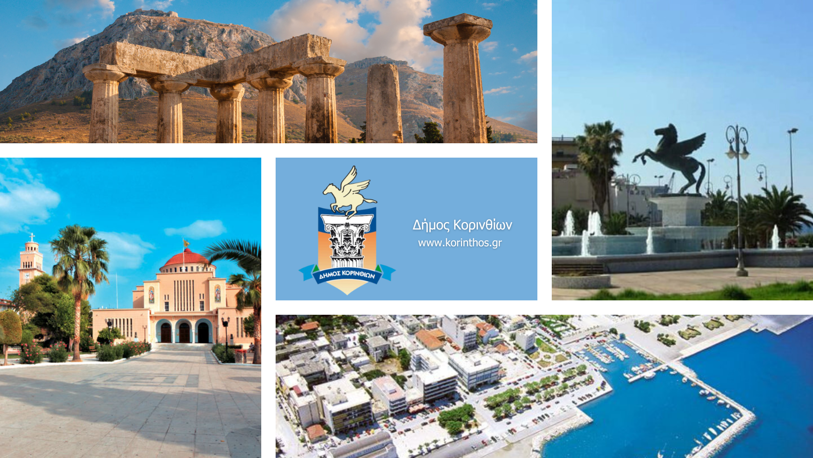 Κορινθίων