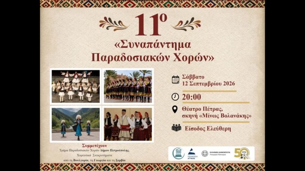 «Διεθνές Φεστιβάλ Πέτρας»: 11ο «Συναπάντημα Παραδοσιακών Χορών»